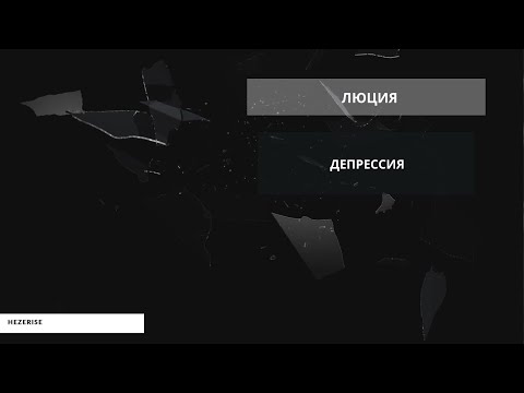 Люция – «У