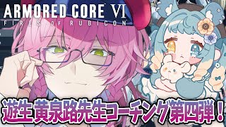 【#AC6】アーマードコア6　遊生黄泉路先生！試合に勝…