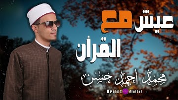 تلاوة من أعذب ما قرأ الشيخ محمد أحمد حسن