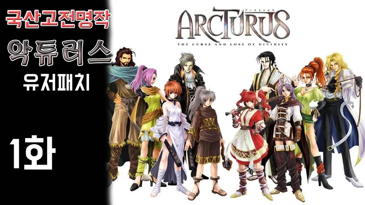 국산고전명작] 악튜러스 - HD 유저패치(NOVA 모드) - 1화 (Arcturus)