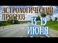 Астрологический прогноз на неделю с 13 по 19 июня | Мощное ПОЛНОЛУНИЕ! | Елена Соболева