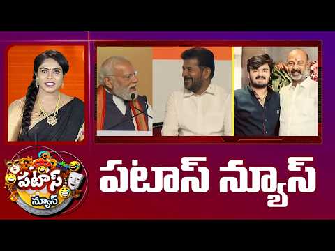 పటాస్ న్యూస్ | Patas News Full Episode |  News Today | 11-05-2026 | 10TVNews - 10TVNEWSTELUGU