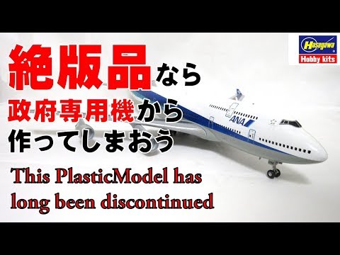 飛行機　模型　政府専用機　BOEING747 1/500 B747-400 航空自衛隊 第701飛行隊 日本政府専用機 1番機