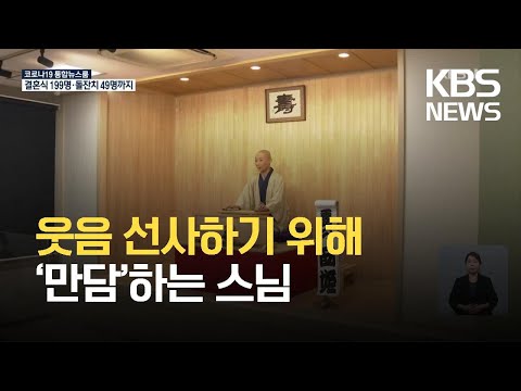 <strong>일본서</strong> 사람들에게 웃음 선사하기 위해 ‘만담’하는 스님 / KBS 2021.10.04.
