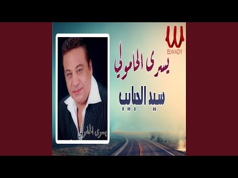       سيد الحبايب