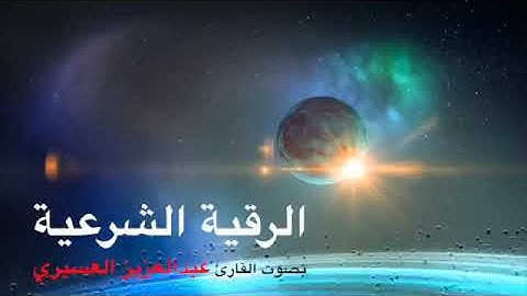 الرقية الشرعية مؤثرة جداً بصوت القارئ الشيخ عبد العزيز العسيري شفاء بإذن الله تعالى