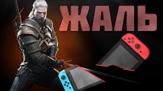 ВЕДЬМАК, КОТОРЫЙ НЕ СМОГ. THE WITCHER 3 на NINTENDO SWITCH