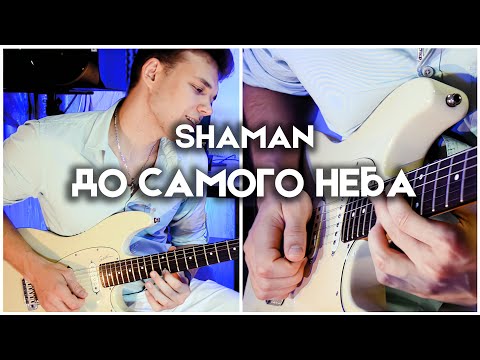 Shaman - До Самого Неба | Electric Guitar Cover By Victor Granetsky