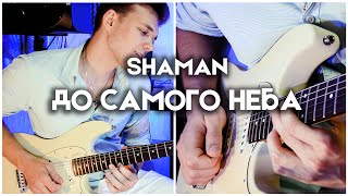SHAMAN - ДО САМОГО НЕБА | Electric Guitar Cover by Victor Granetsky