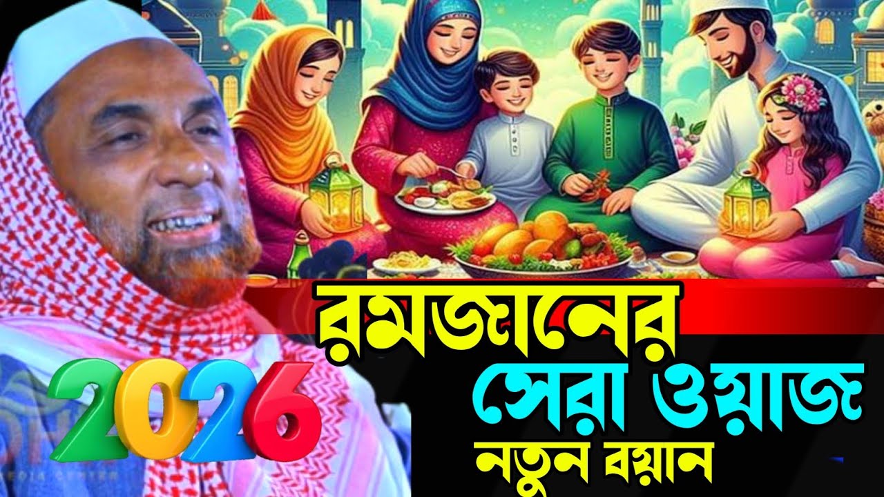 রমজানের ওয়াজ ২০২৬|| রোজার সেরা ওয়াজ|হাসির ছলে কঠিন ওয়াজ😭 maulana Nasir Uddin juktibadi Gopalganji
