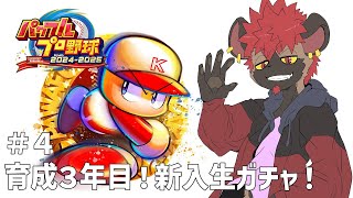 【パワプロ2025】育成３年目！最後の新入生ガチャ！【３年縛り】