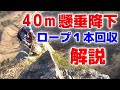 40m懸垂降下!ロープ1本回収する方法【真似絶対厳禁】