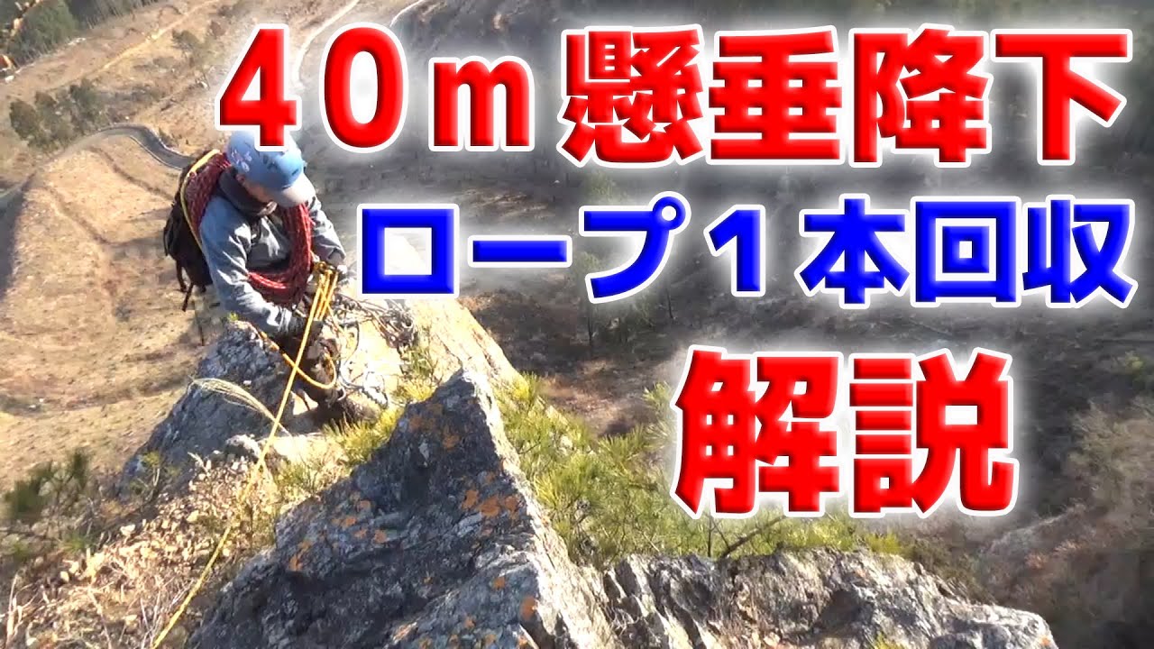 ４０m懸垂降下！ロープ１本回収する方法【真似絶対厳禁】