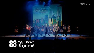 НГУ в цифрах. Студенческие клубы