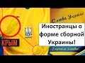 Форма сборной Украины с Крымом возмутила иностранцев!