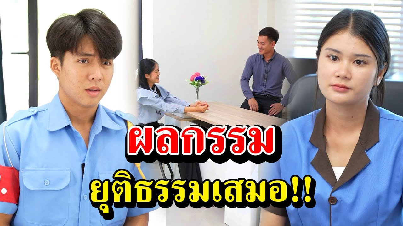 ผลกรรม ยุติธรรมเสมอ