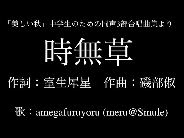 ひとり合唱部】時無草 [女声三部合唱]「美しい秋」中学生のための同声3