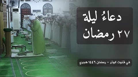 دعاء ليلة 27 رمضان 1446 - ( وإذا تُلِيَت عليهم آياته زادتهم إيماناً ) - في قنوت الوتر