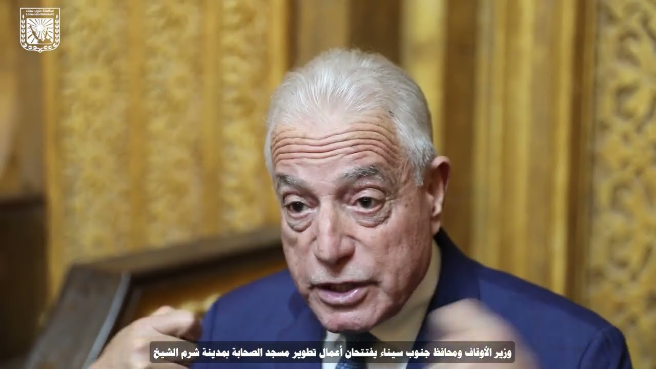 وزير الأوقاف ومحافظ جنوب سيناء يفتتحان أعمال تطوير مسجد الصحابة بشرم الشيخ