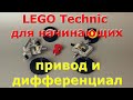 Lego technic для начинающих 6. привод и дифференциал