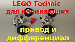 Lego technic для начинающих 6. привод и дифференциал