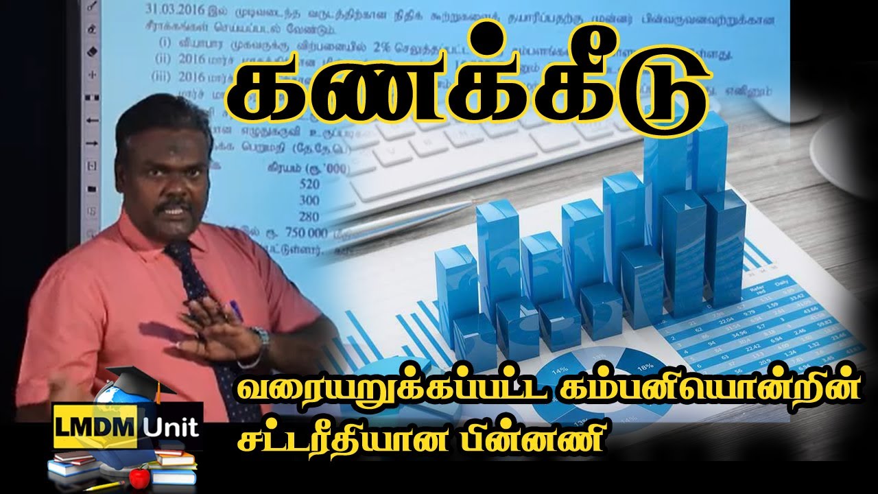 12.2. Accounting | வரையறுக்கப்பட்ட கம்பனியொன்றின் சட்டரீதியான பின்னணி | A/L | Tamil Medium | LMDM U