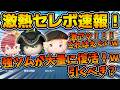 【ツムツム】ヤバ!w wこれは熱い!!マスマレに豆ヴィル同時復活!初心者におすすめのリドルも!!めちゃくちゃ当たり枠の多いツイステセレボ来たけど引くべきか解説!!最新セレボ速報