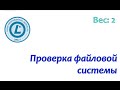 LPIC 104.2 Проверка файловой системы