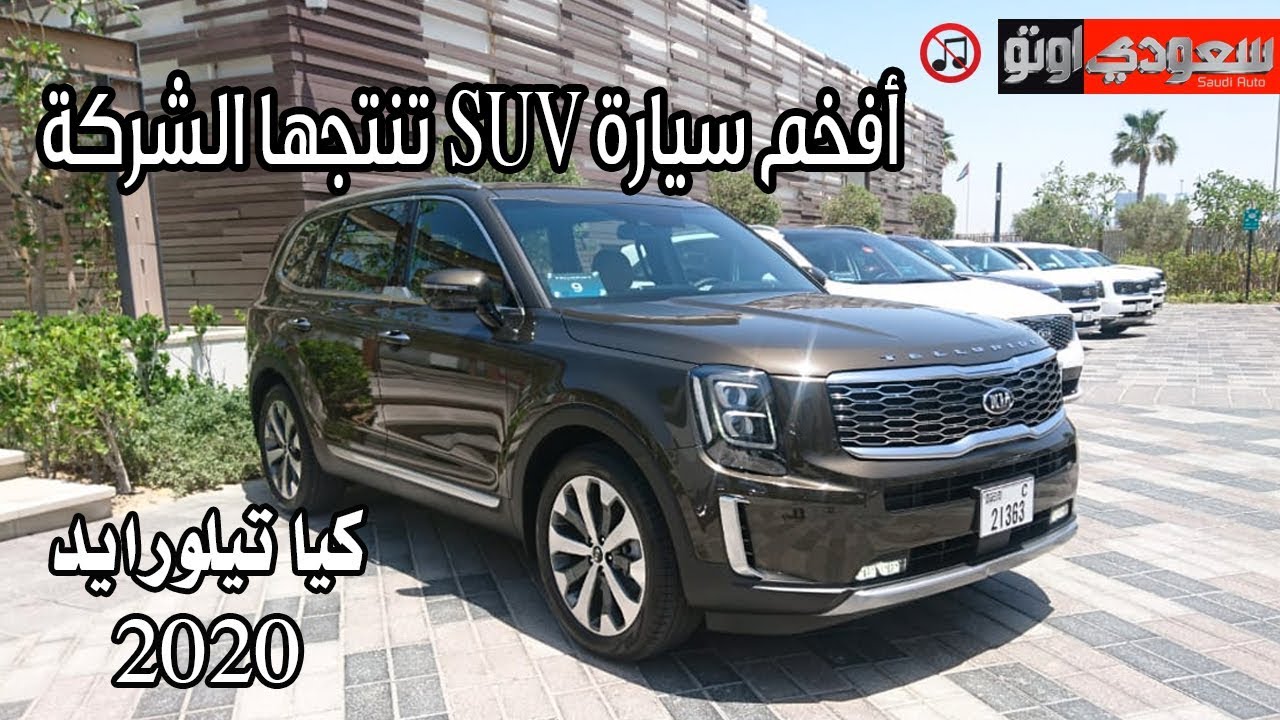 كيا تيلورايد 2020 أفخم سيارة Suv تنتجها الشركة سعودي أوتو 2020 Kia Telluride Youtube