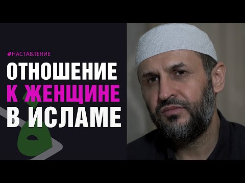 Отношение мужа к жене в исламе / Женщина в исламе / Саадуев М-Расул