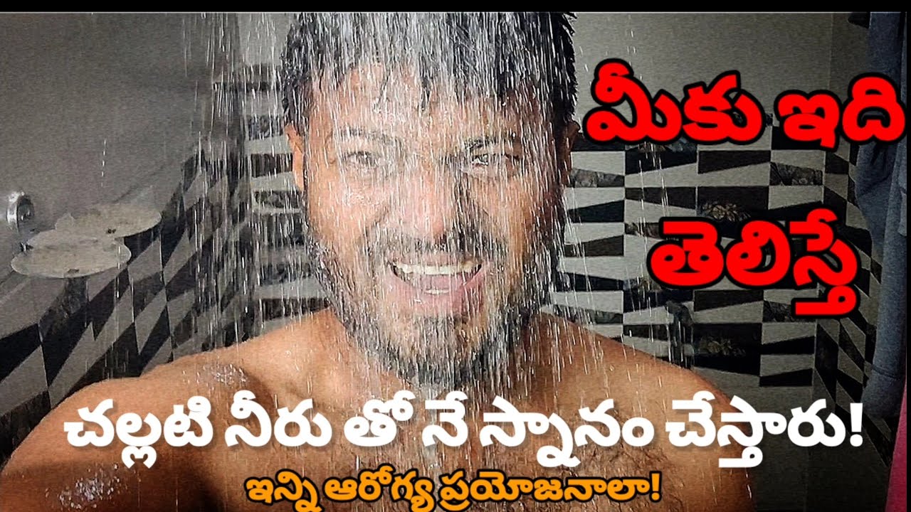 COLD WATER BATH will change your LIFE చల్లని నీటితో స్నానం 