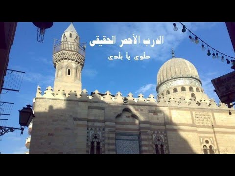 جامع أصلان فى حى الدرب الأحمر وحكاية 