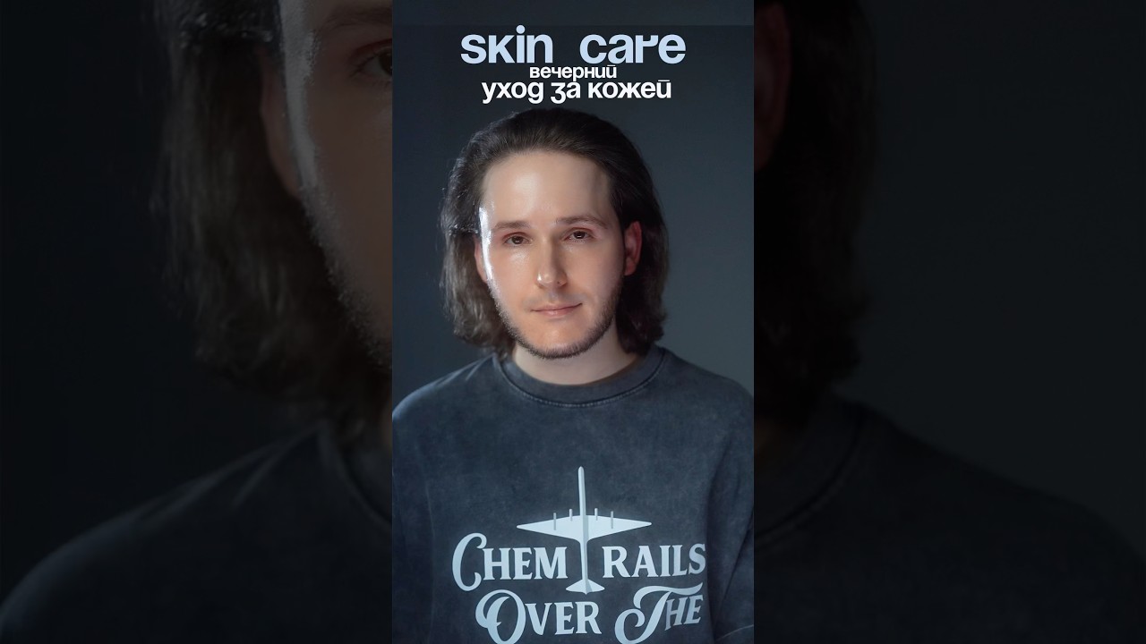 Ежедневный уход за кожей / ВЕЧЕР / SKIN CARE / 