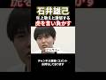 【令和の虎】石井雄己が島やんを圧倒⁉#令和の虎#島やん#石井雄己