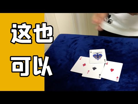 怎么洗牌都可以还能找出四张A｜超简单的纸牌魔术教学｜easy card tricks【tutorial】