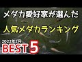 めだか人気品種ランキングBEST5(2022年2月)【メダカ】