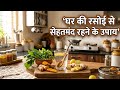 हमारे रोज़ाना के खाने में सेहत के राज़ | स्वस्थ रहने के आसान उपाय