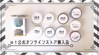 #31 マスキングテープ10点購入品｜mt公式オンラインストア｜カモ井加工紙100周年記念セット、ミナペルホネン、オンライン限定品【文具沼に浸かるなんとなく専業主婦の購入品】