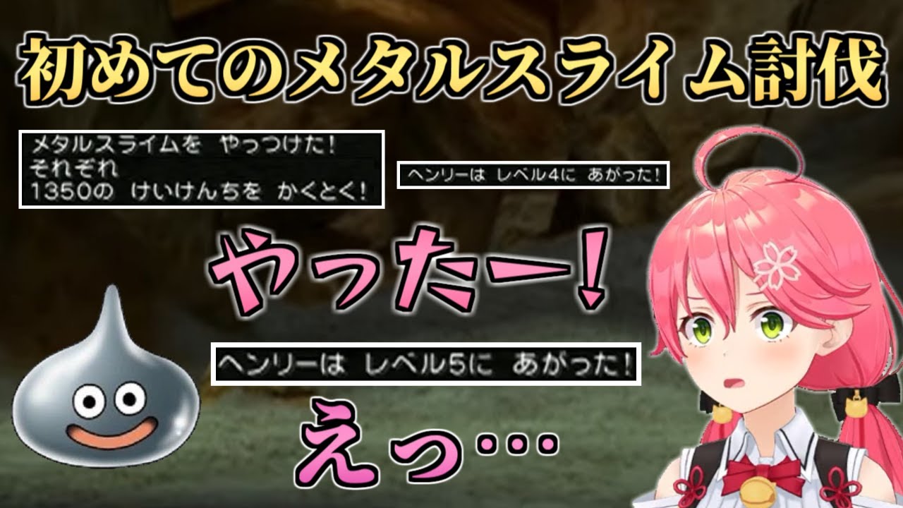 初めてメタルスライムを倒し あまりの経験値の多さに驚きを隠せないさくらみこ Vtuber切り抜き動画まとめ