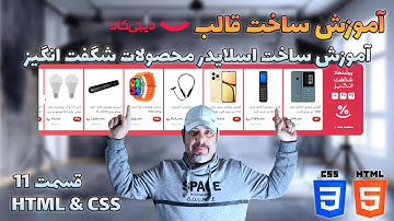دوره طراحی قالب دیجی کالا – آموزش ساخت اسلایدر محصولات شگفت انگیز