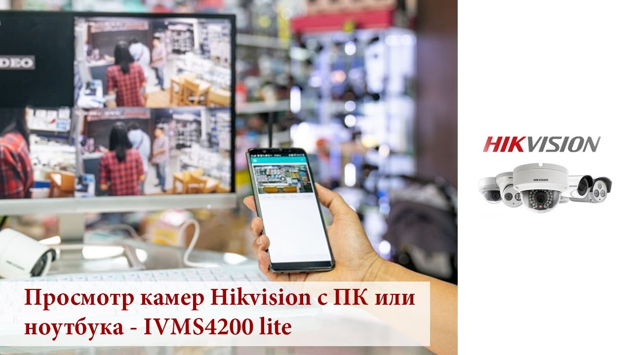 Ivms 4200 lite. Hikvision программное обеспечение. Hikvision программа. Прошивка камеры Hikvision IVMS-4200.