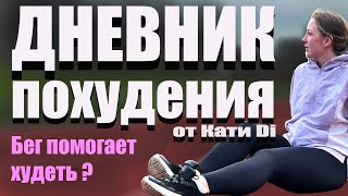 Бег помогает похудеть или нет ?