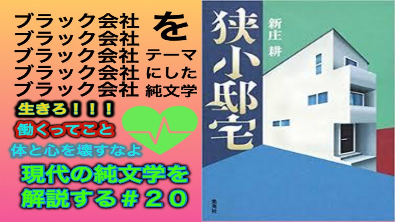 書評 ブラック不動産で勤める男が辞めずに成長する過程を描く 新庄耕 狭小邸宅 純文学 Youtube