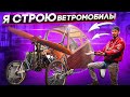 Я СТРОЮ ВЕТРОМОБИЛЬ! Helica - автомобиль с пропеллером