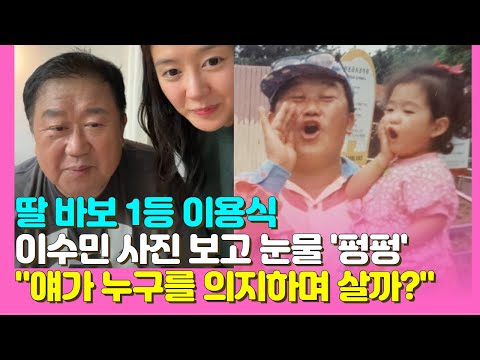 이용식, 이수민 사진 보고 펑펑 운 이유 "얘가 누구를 의지하며 살까?"