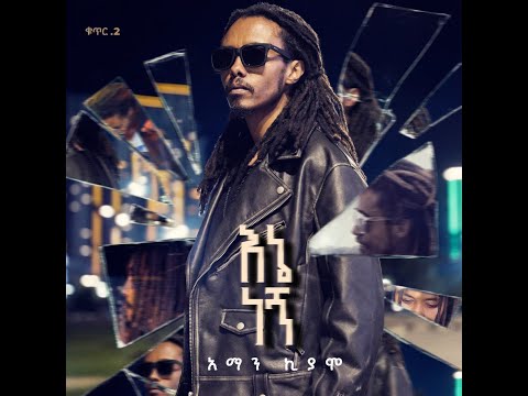 ሀገሬን መልሱ Hageren Melisu አማን ኪያሞ Aman Kiyamo Official Visualizer 