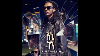 ሀገሬን መልሱ | Hageren Melisu - አማን ኪያሞ | Aman Kiyamo ( Official Visualizer)