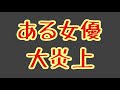 第1364回 大炎上の女優