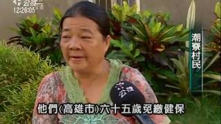 2010-07-21公視中晝新聞 (併入大高雄 潮寮村盼伊有我嘛有)