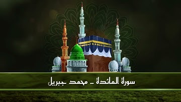 سورة المائدة بدون اعلانات /الشيخ محمد جبريل/تلاوة خاشعة
